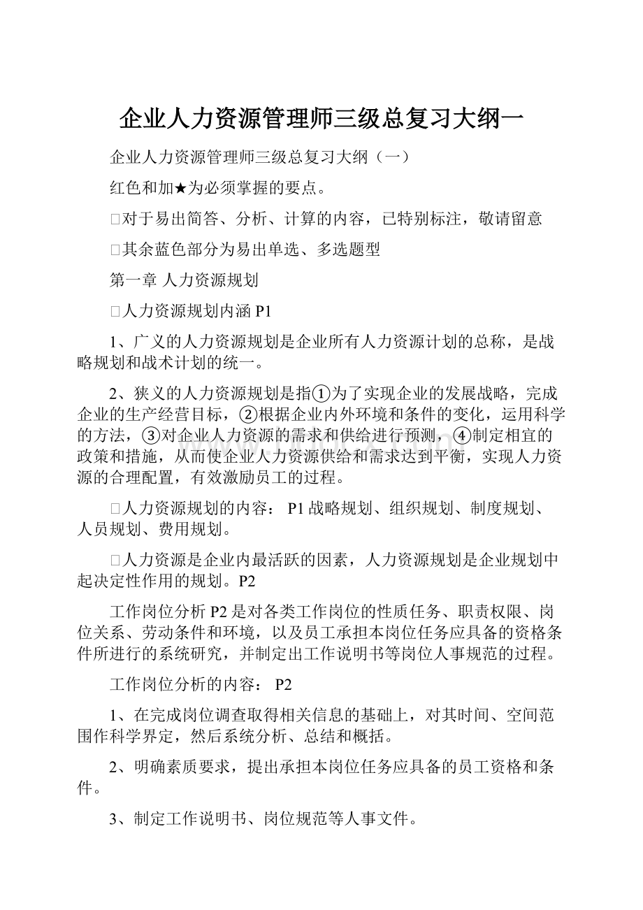 企业人力资源管理师三级总复习大纲一Word文件下载.docx_第1页