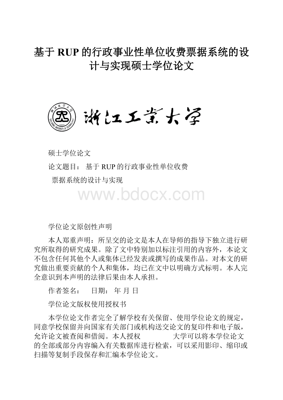 基于RUP的行政事业性单位收费票据系统的设计与实现硕士学位论文.docx_第1页