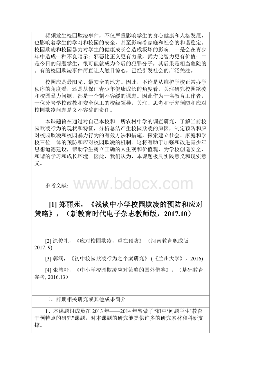 初中校园欺凌问题及预防与应对策略研究课题活页doc资料.docx_第2页