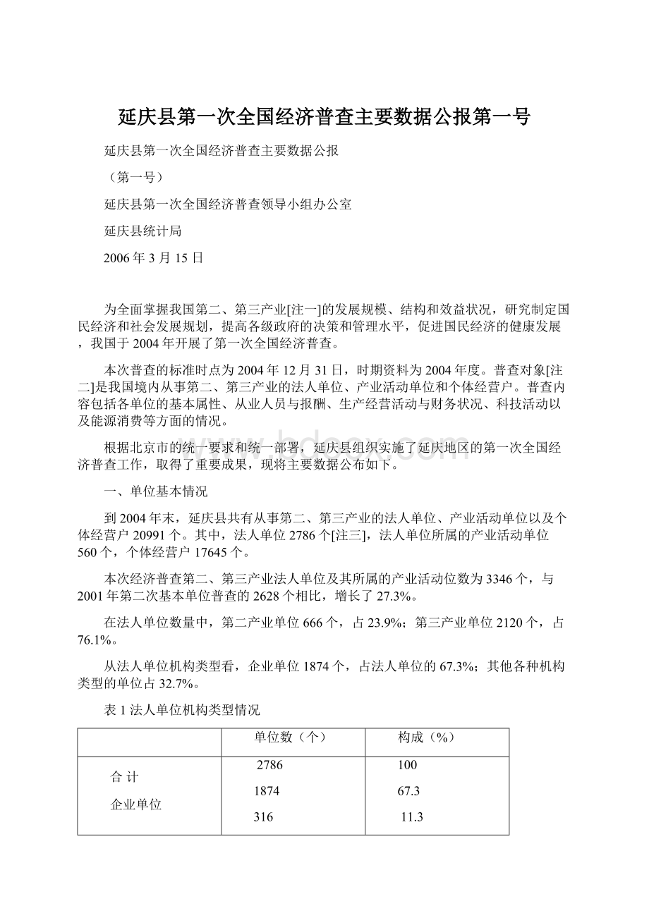 延庆县第一次全国经济普查主要数据公报第一号.docx_第1页