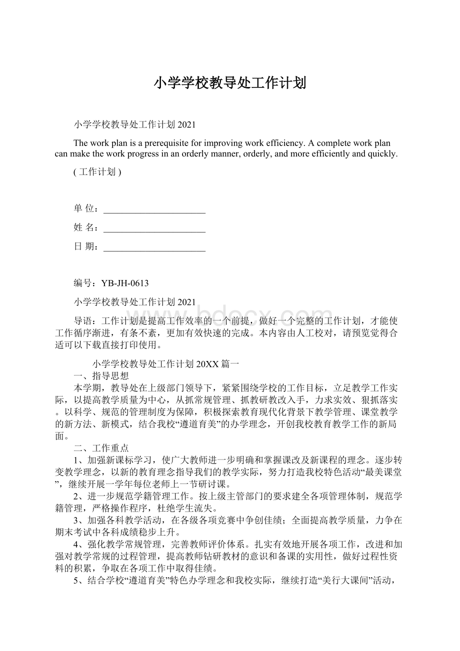 小学学校教导处工作计划.docx