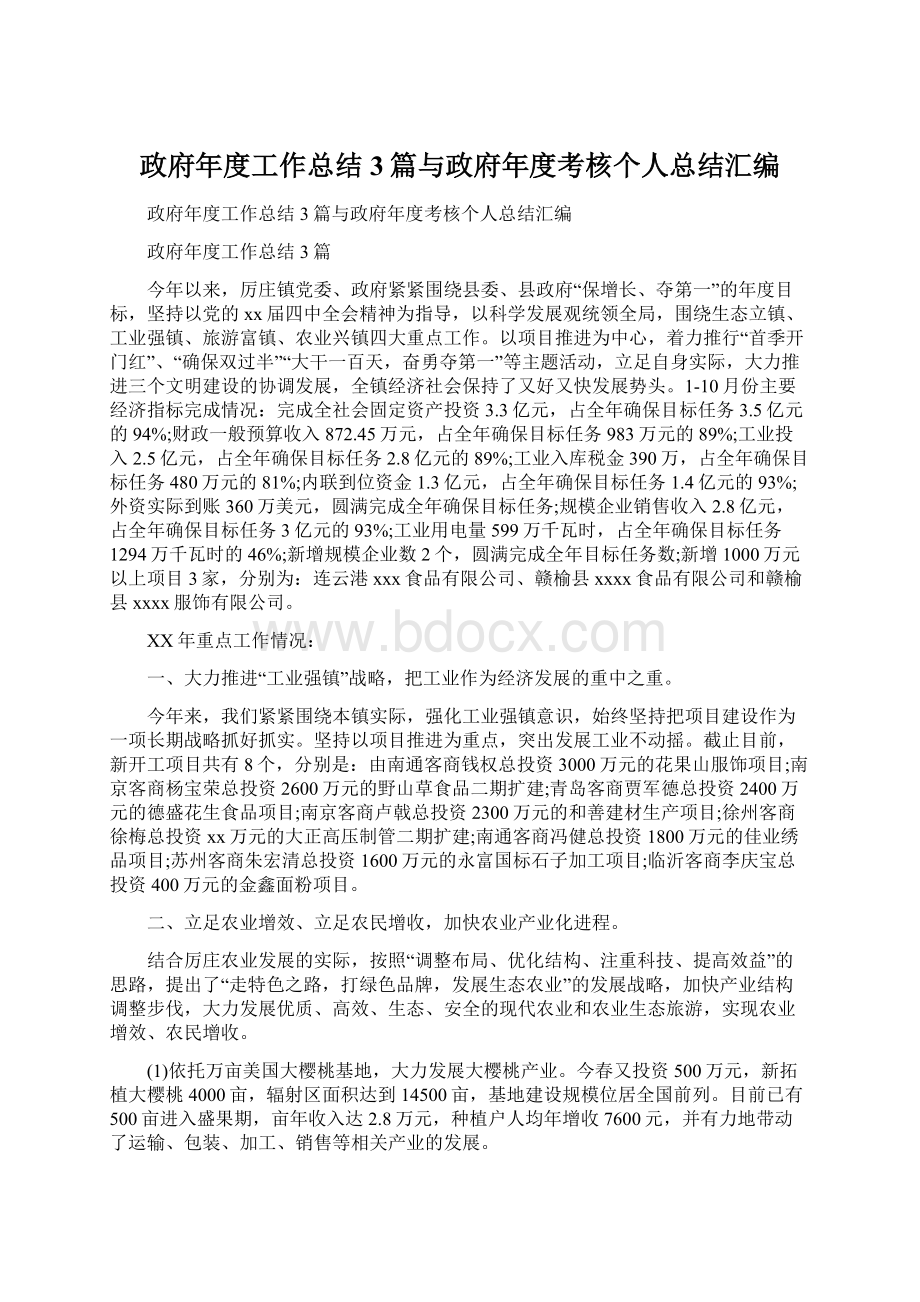 政府年度工作总结3篇与政府年度考核个人总结汇编Word下载.docx