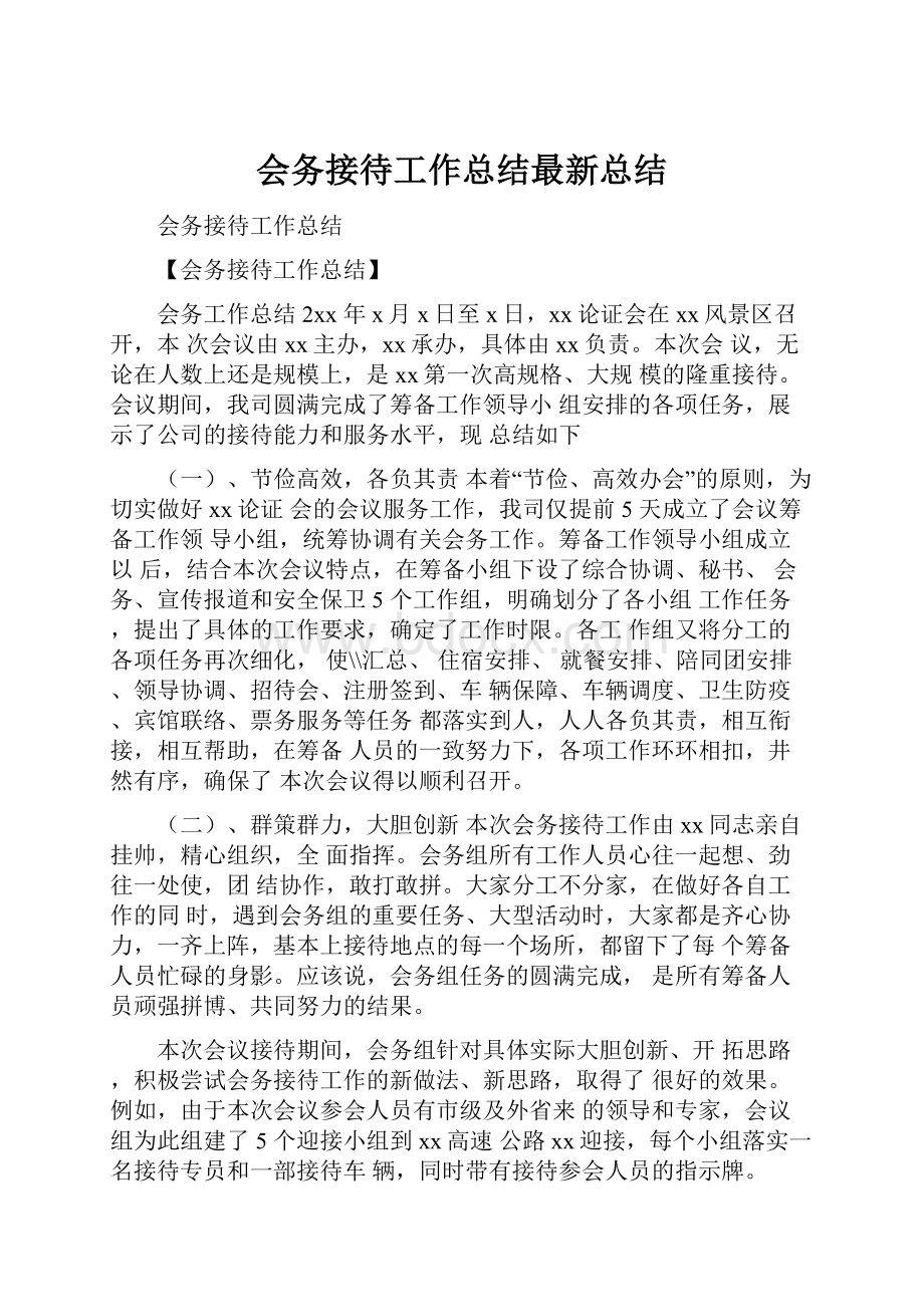 会务接待工作总结最新总结Word文件下载.docx