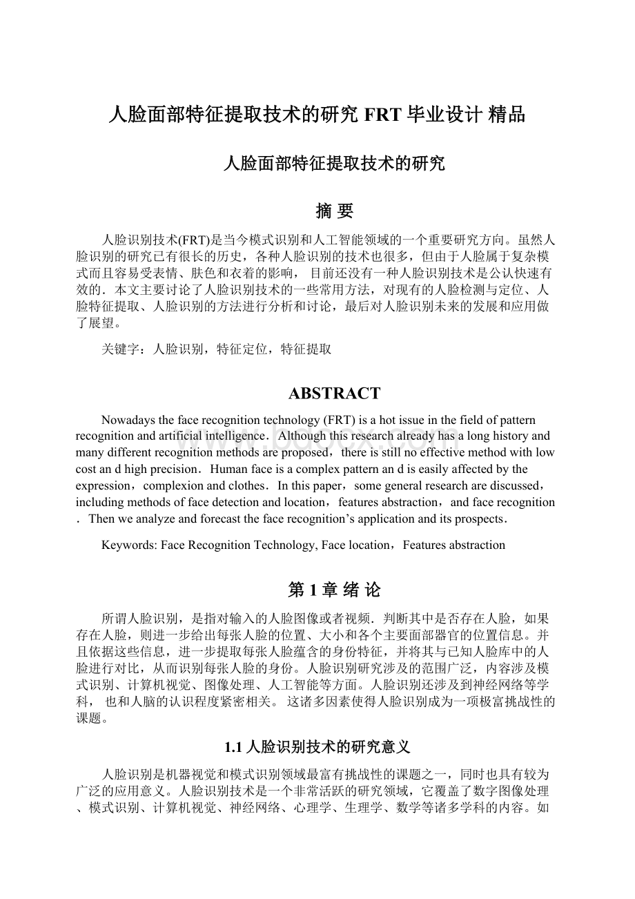 人脸面部特征提取技术的研究FRT毕业设计 精品Word文件下载.docx_第1页