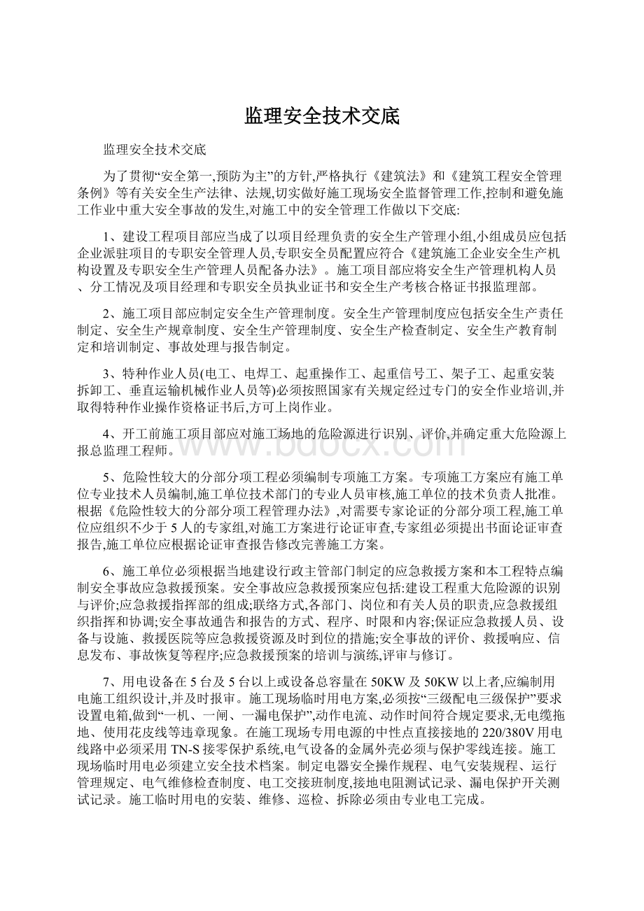 监理安全技术交底.docx_第1页