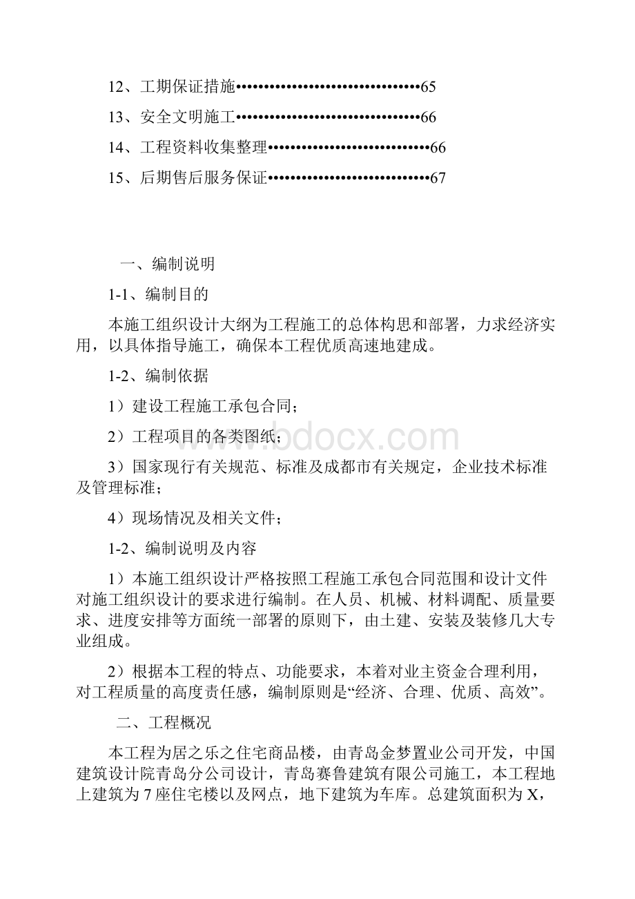 居之乐之工程砖混施工组织设计.docx_第2页