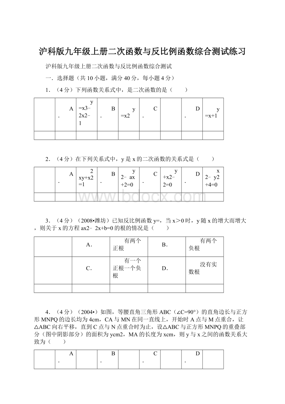 沪科版九年级上册二次函数与反比例函数综合测试练习Word格式文档下载.docx