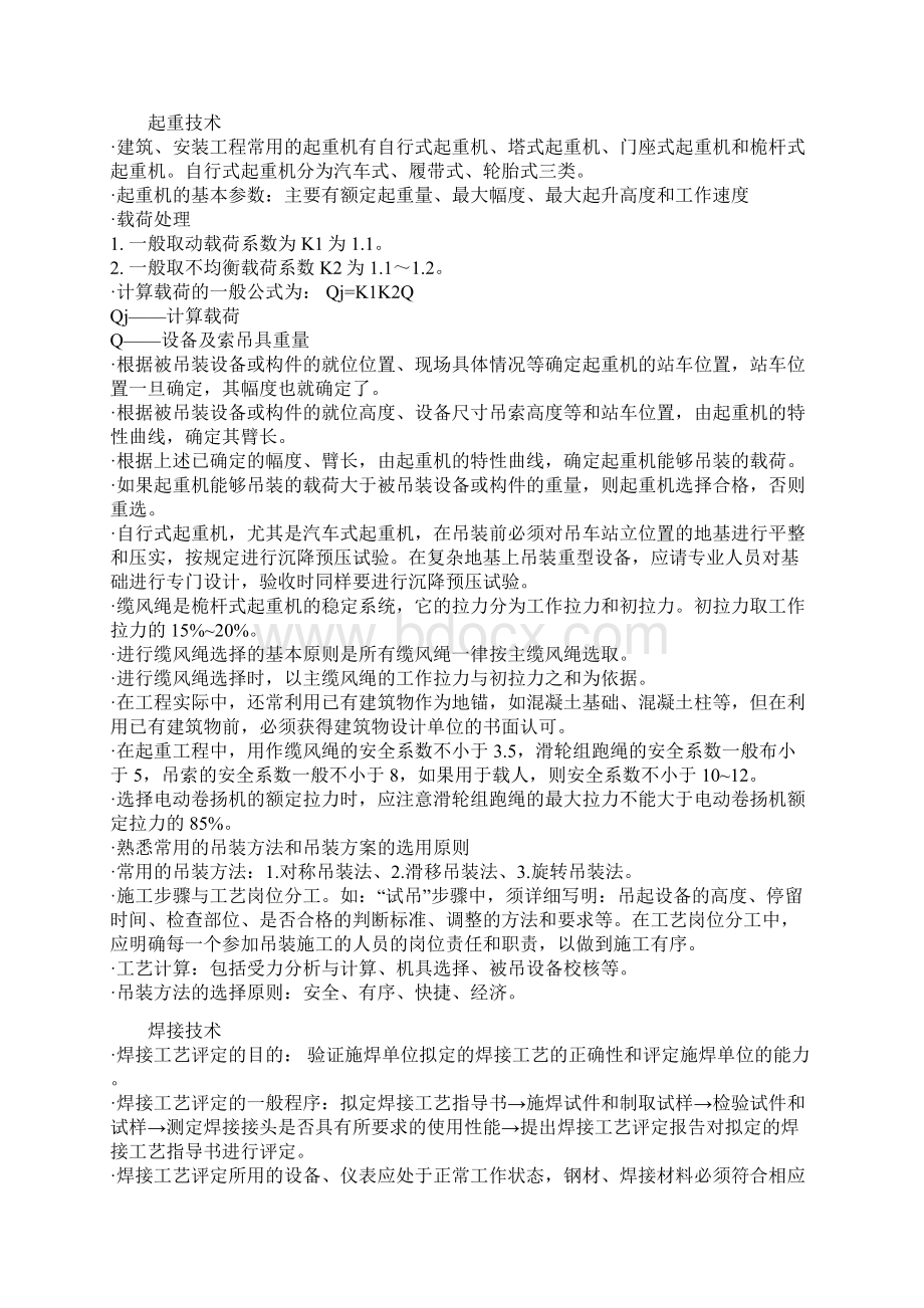 备考二级建造师机电工程知识点汇总.docx_第3页