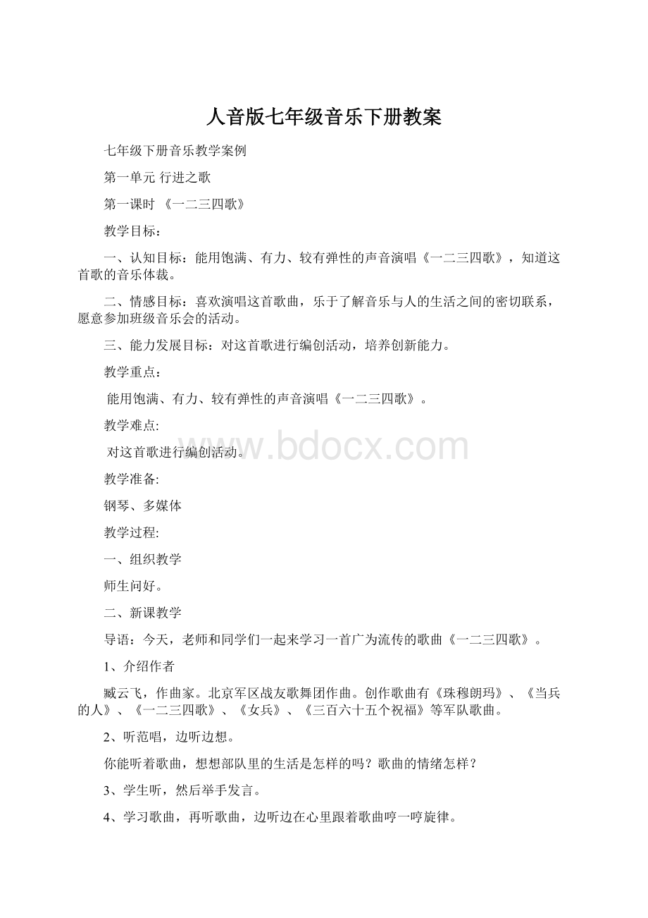 人音版七年级音乐下册教案.docx_第1页