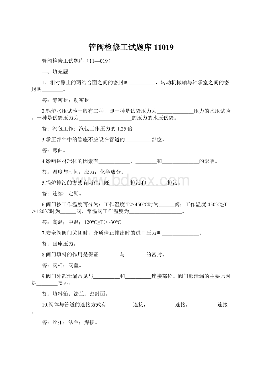 管阀检修工试题库11019.docx_第1页