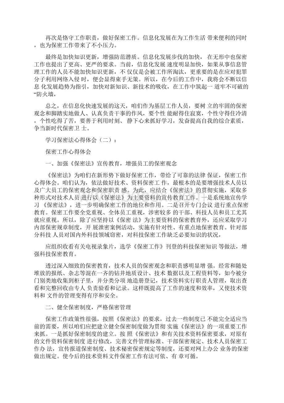 学习保密法心得体会总结Word格式.docx_第2页