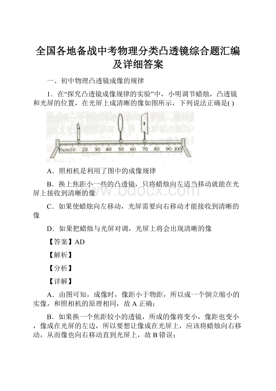 全国各地备战中考物理分类凸透镜综合题汇编及详细答案.docx