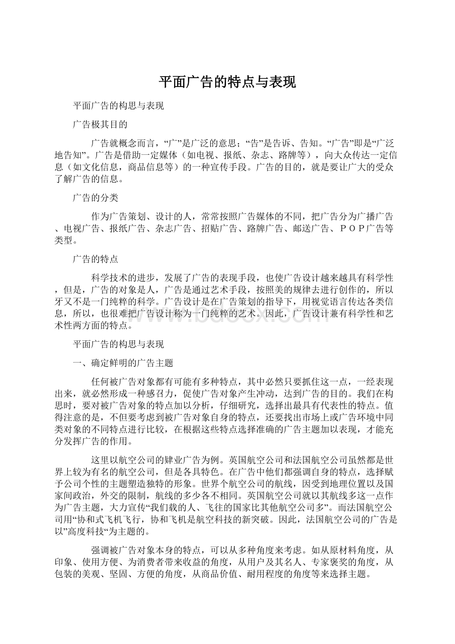 平面广告的特点与表现.docx_第1页