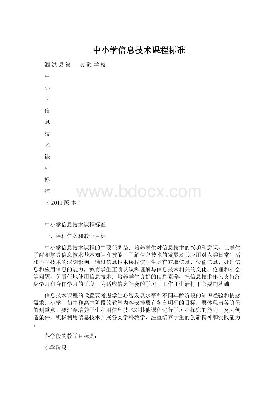 中小学信息技术课程标准.docx_第1页