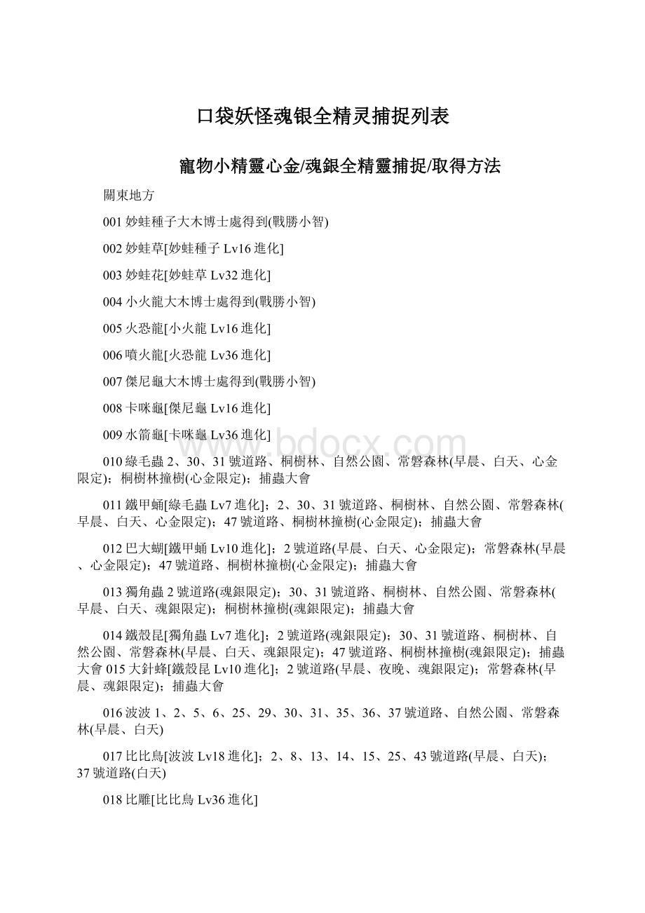 口袋妖怪魂银全精灵捕捉列表.docx