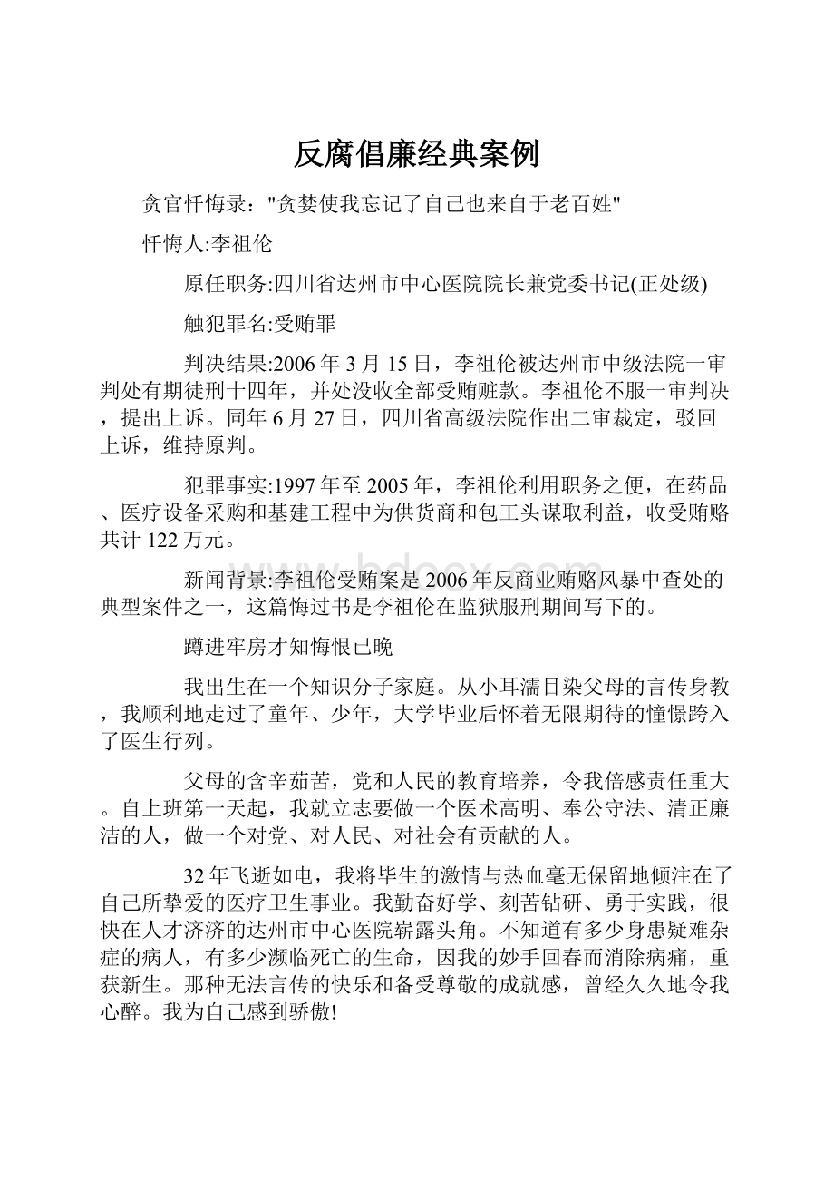 反腐倡廉经典案例Word文档下载推荐.docx_第1页