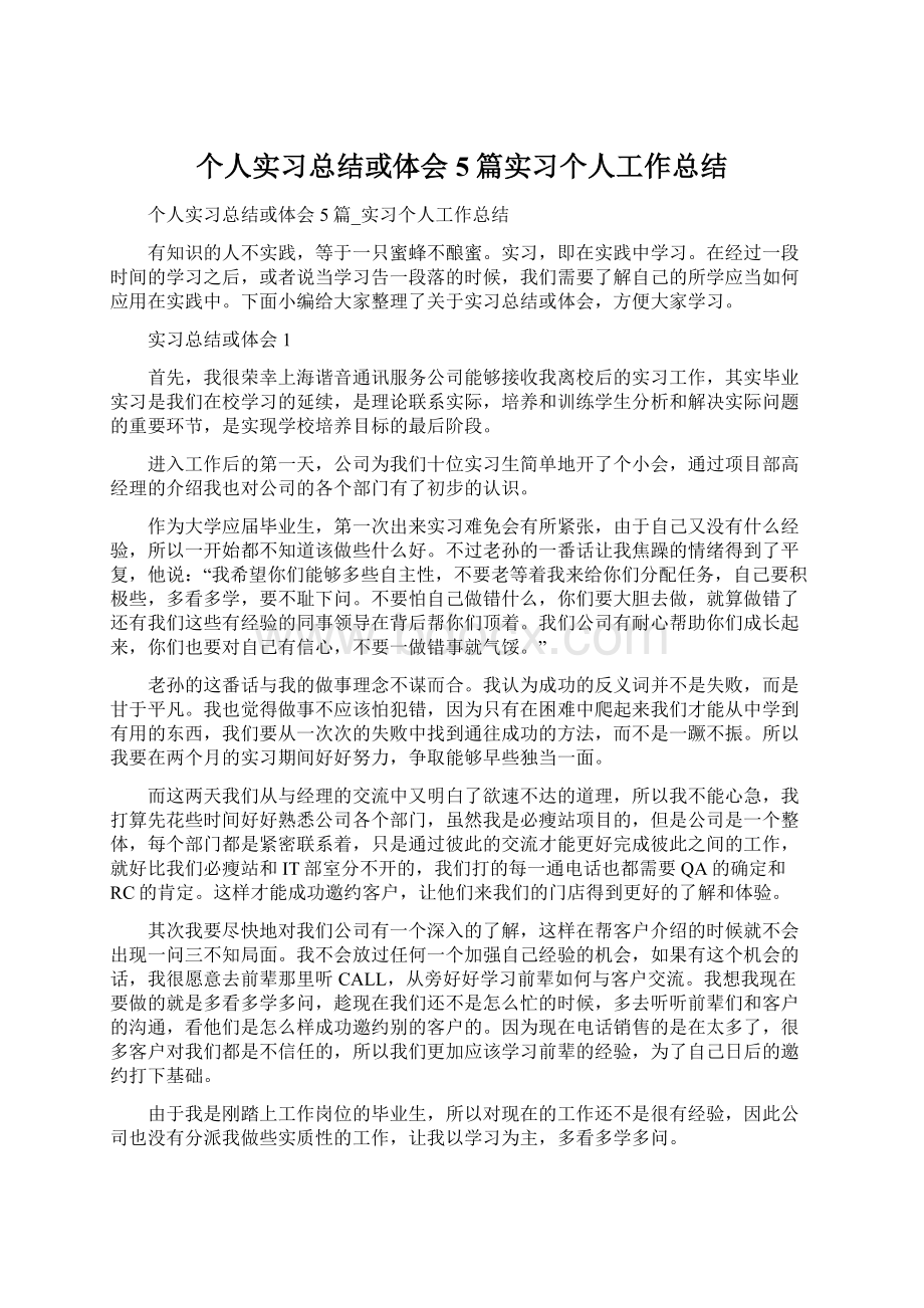 个人实习总结或体会5篇实习个人工作总结Word文档下载推荐.docx_第1页