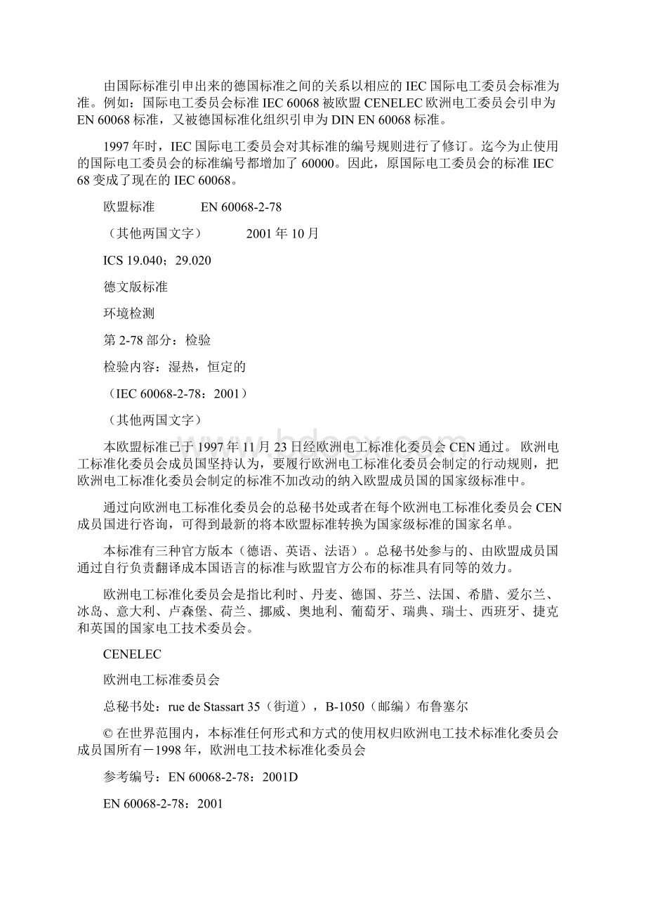 EN 60068278 基本环境试验规程之欧阳治创编.docx_第3页