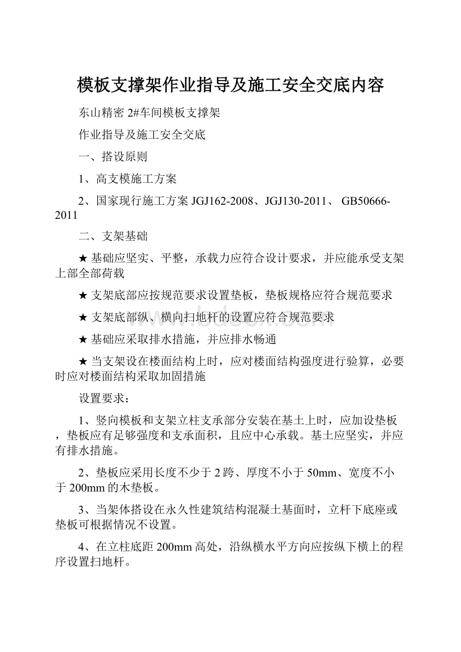 模板支撑架作业指导及施工安全交底内容Word文件下载.docx