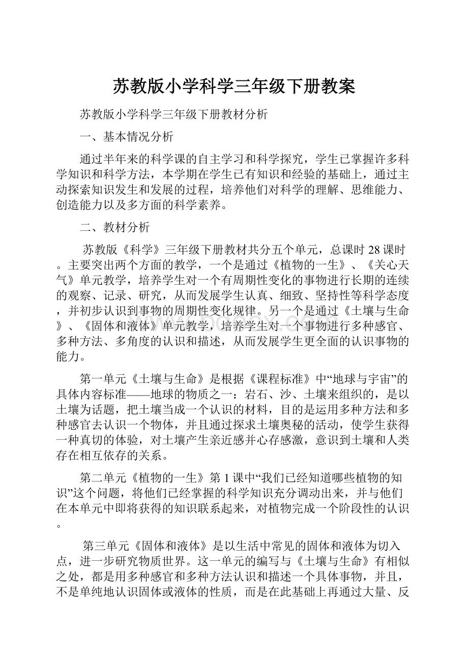 苏教版小学科学三年级下册教案Word下载.docx