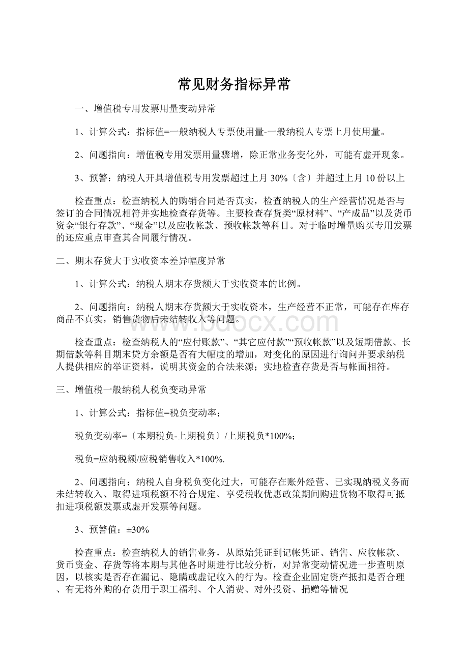 常见财务指标异常Word格式文档下载.docx