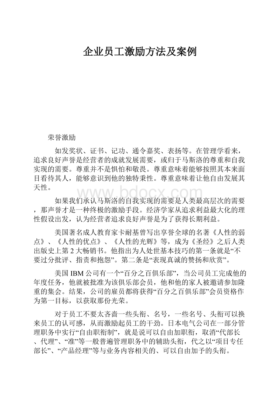 企业员工激励方法及案例.docx_第1页