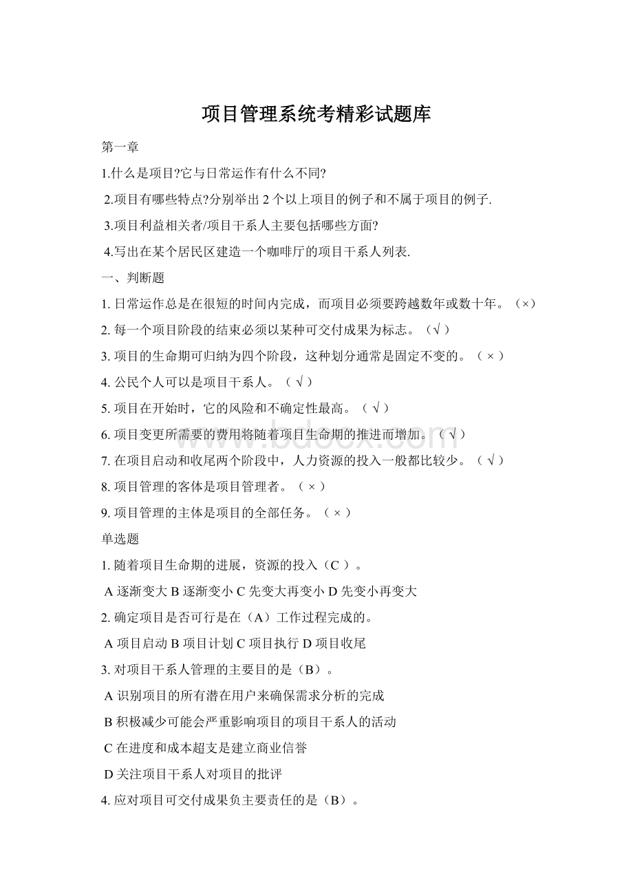 项目管理系统考精彩试题库.docx_第1页