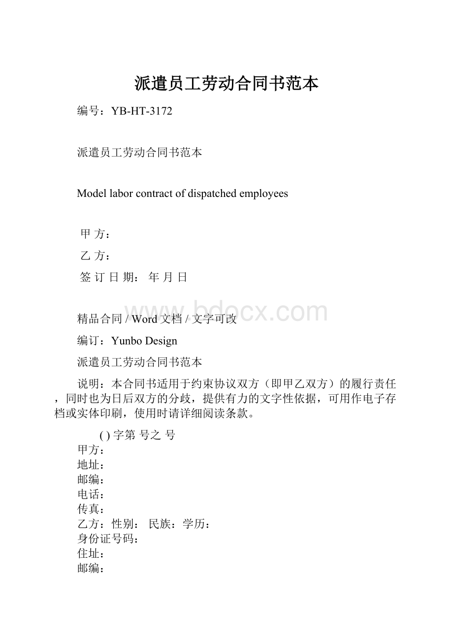 派遣员工劳动合同书范本Word格式文档下载.docx