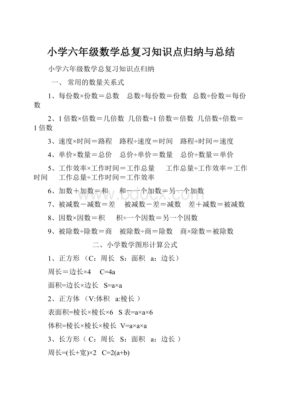 小学六年级数学总复习知识点归纳与总结.docx