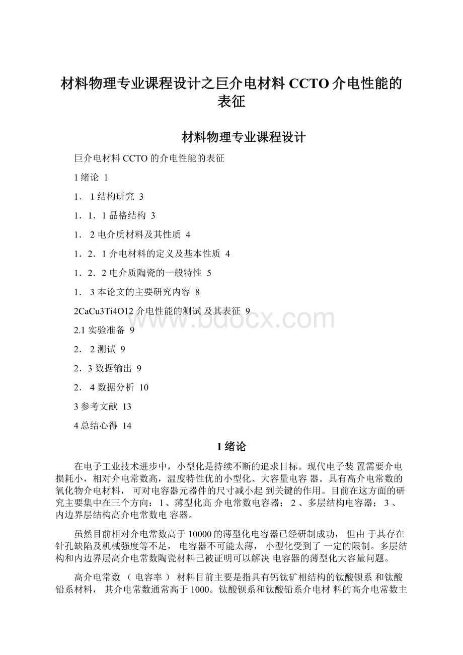 材料物理专业课程设计之巨介电材料CCTO介电性能的表征.docx