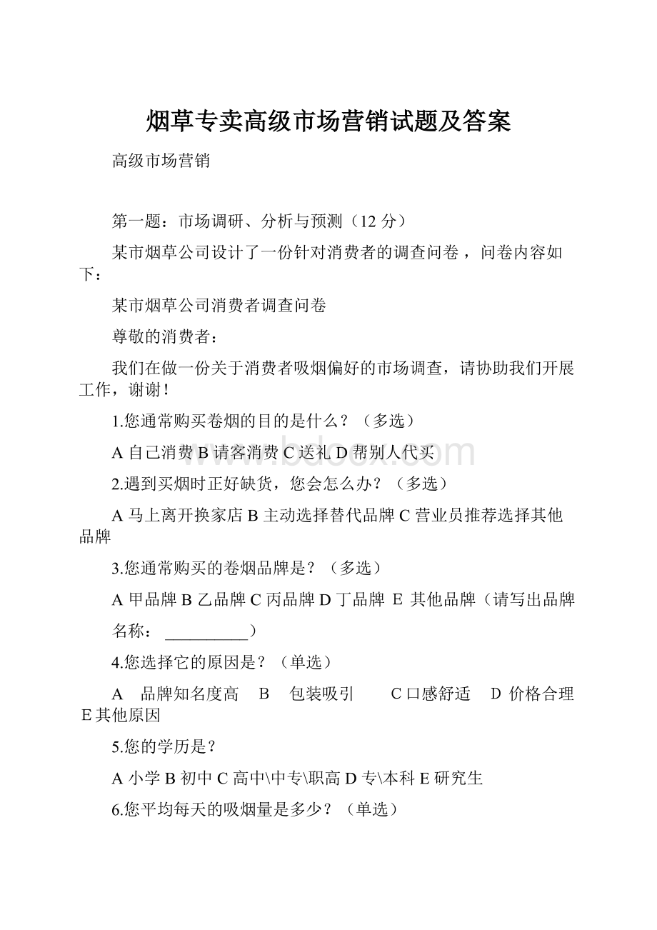 烟草专卖高级市场营销试题及答案Word文件下载.docx_第1页