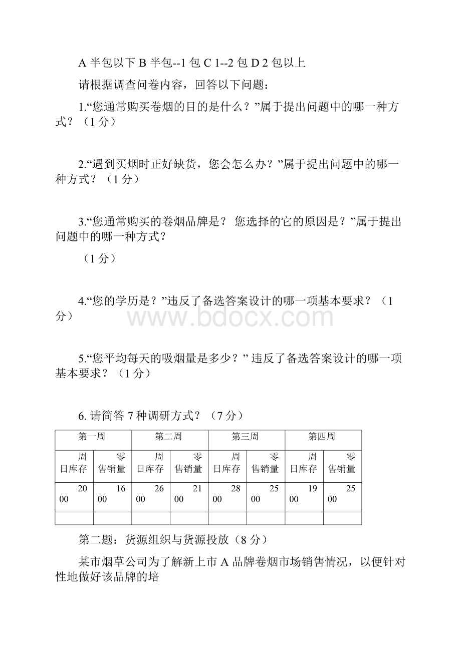 烟草专卖高级市场营销试题及答案Word文件下载.docx_第2页