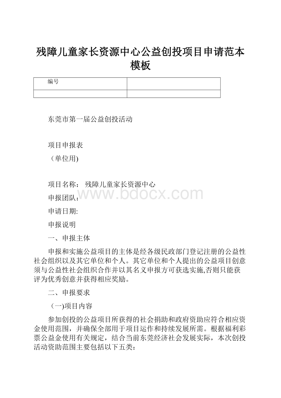 残障儿童家长资源中心公益创投项目申请范本模板Word下载.docx_第1页