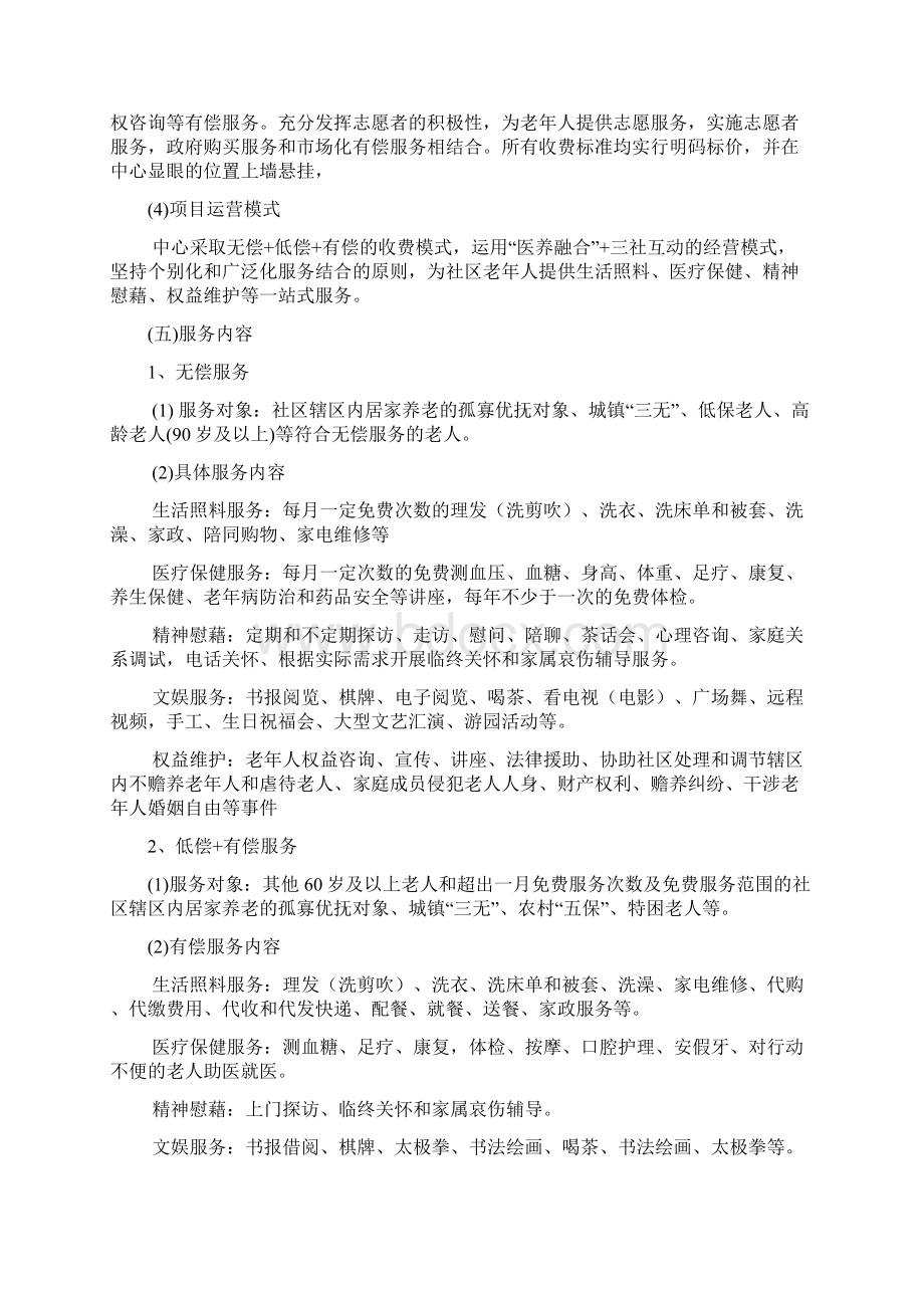 社区日间照料中心运营方案Word文件下载.docx_第2页