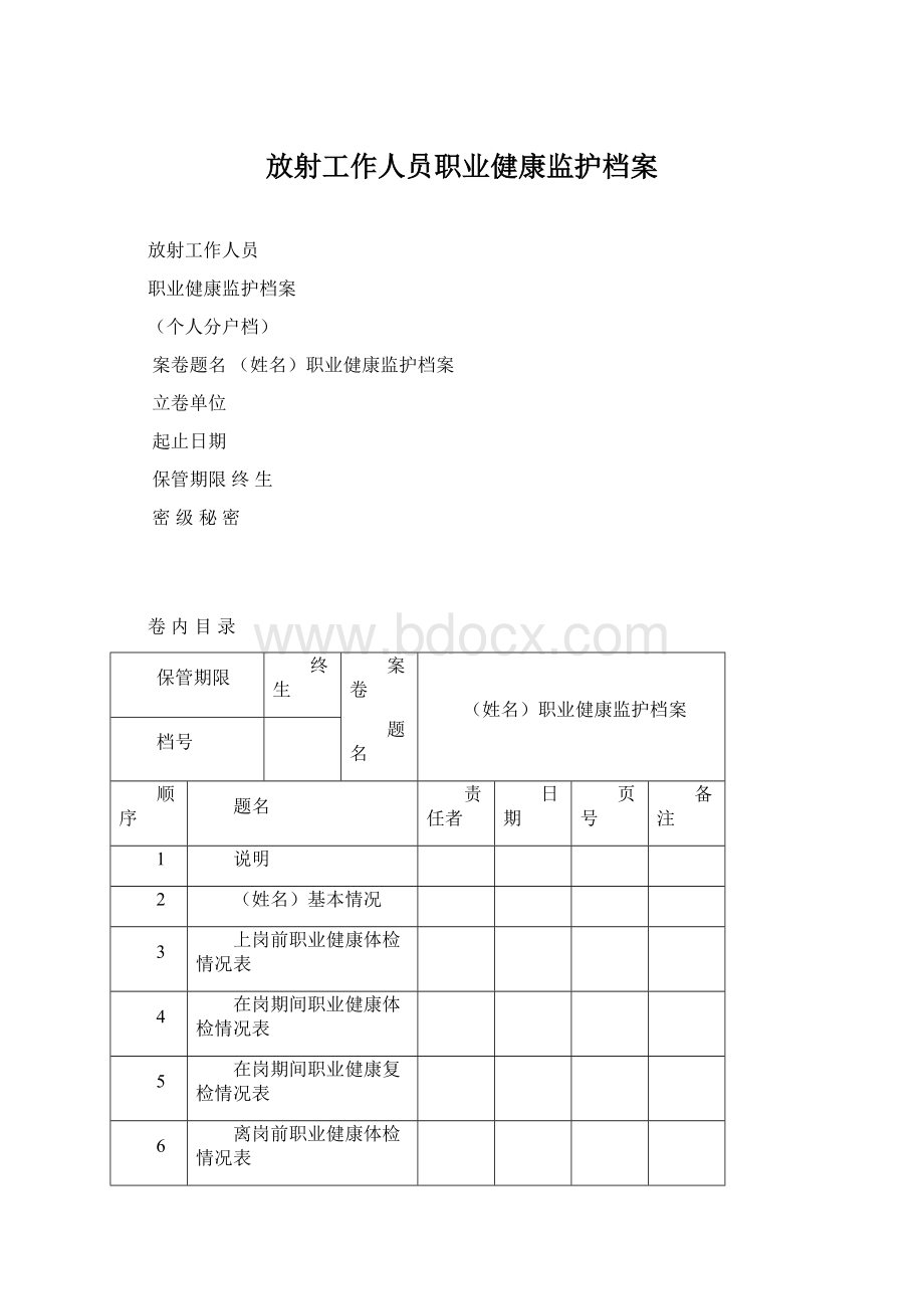 放射工作人员职业健康监护档案Word格式文档下载.docx