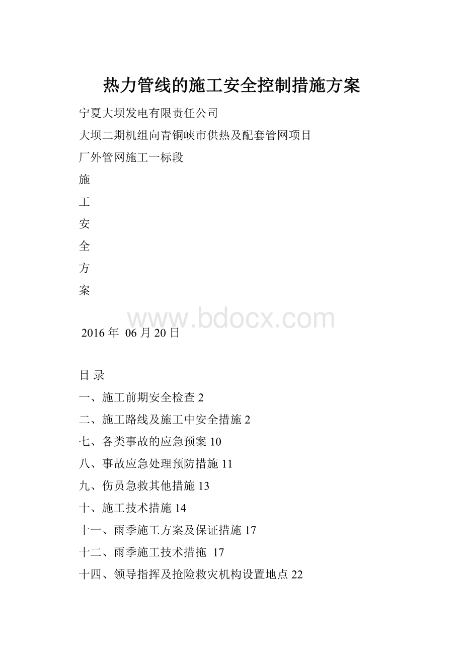 热力管线的施工安全控制措施方案.docx