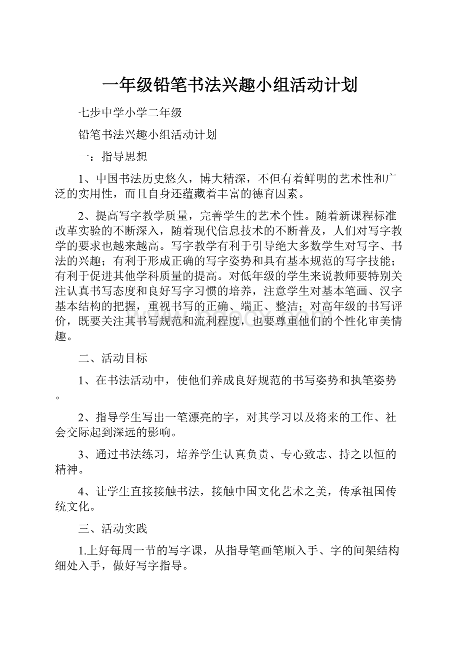 一年级铅笔书法兴趣小组活动计划.docx_第1页