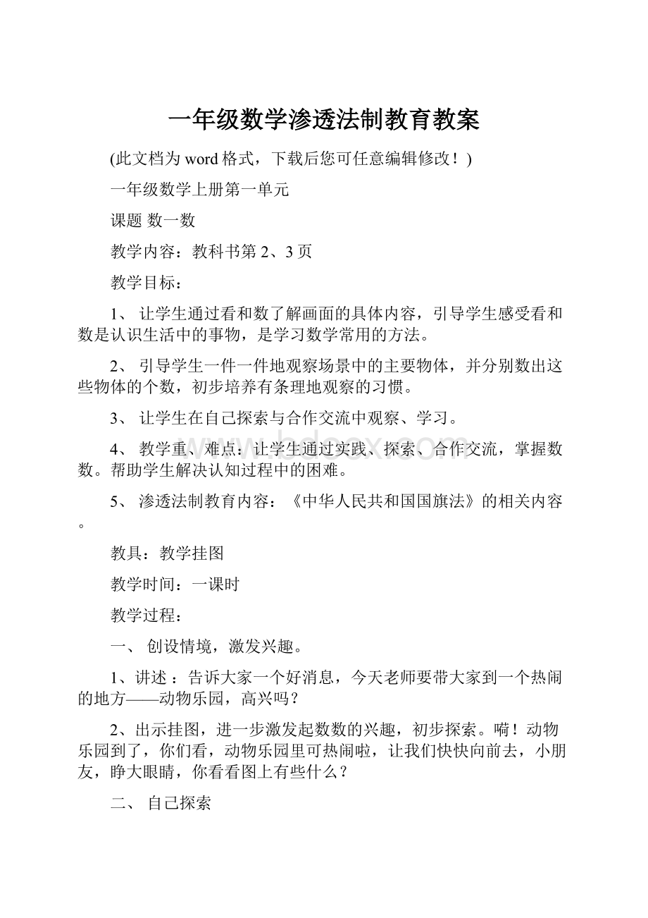 一年级数学渗透法制教育教案文档格式.docx