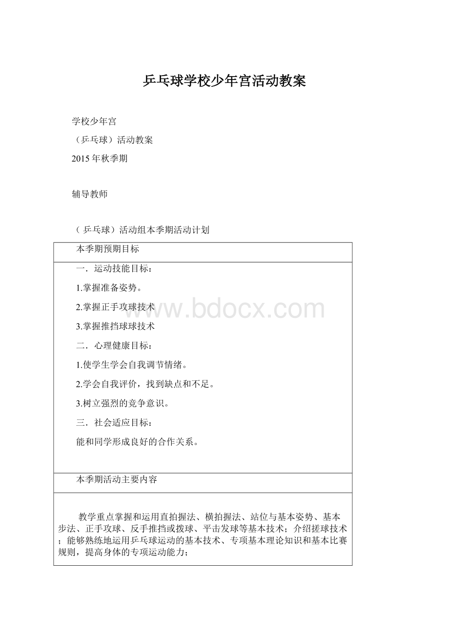 乒乓球学校少年宫活动教案.docx