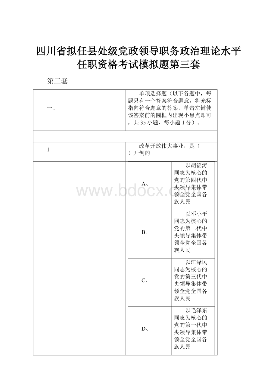 四川省拟任县处级党政领导职务政治理论水平任职资格考试模拟题第三套文档格式.docx