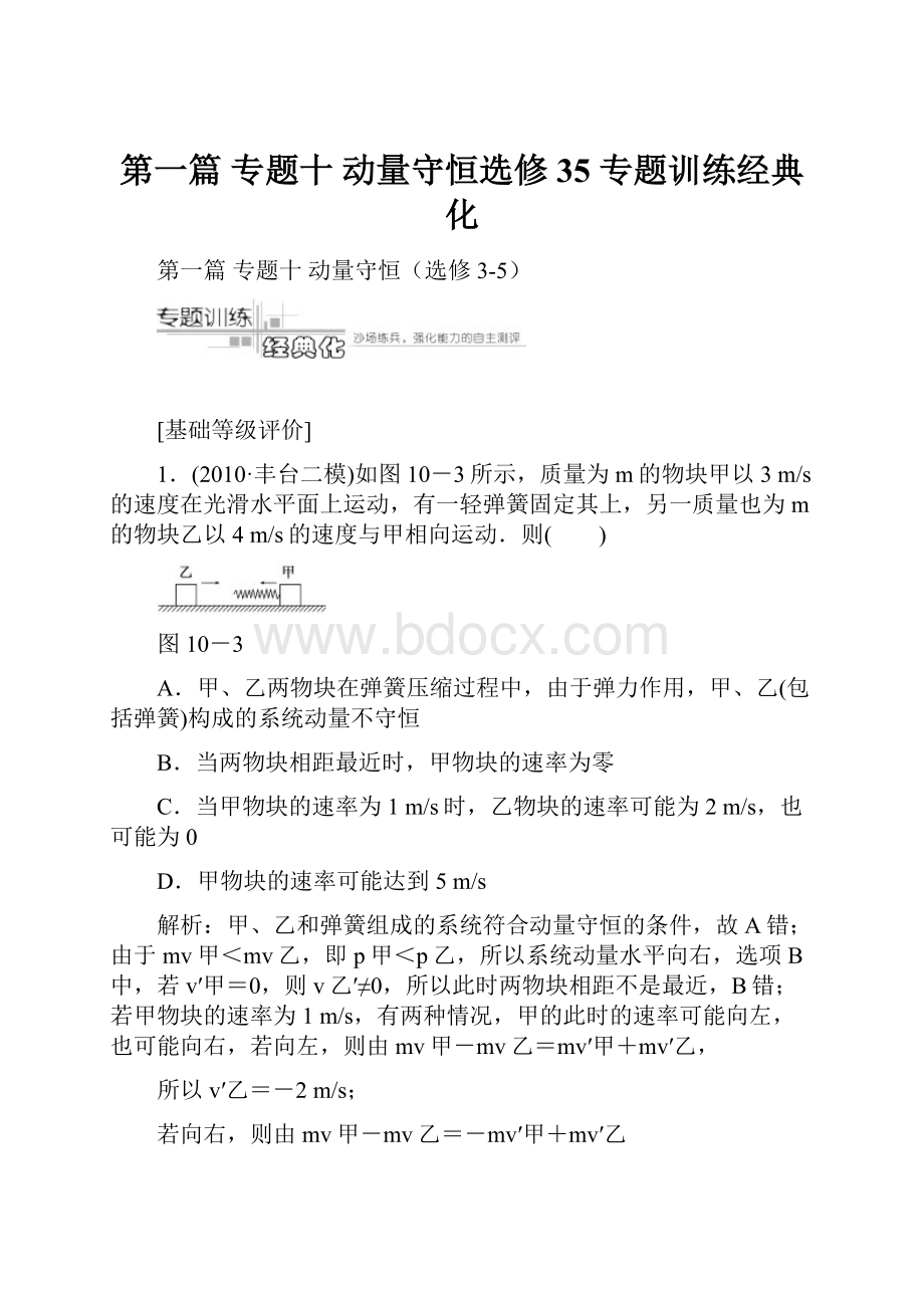 第一篇专题十动量守恒选修35专题训练经典化.docx_第1页