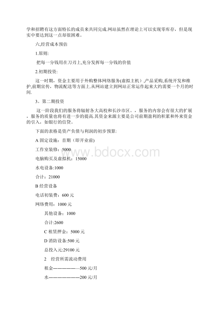 创业企划书花店商业计划书呕心沥血整理版Word下载.docx_第3页