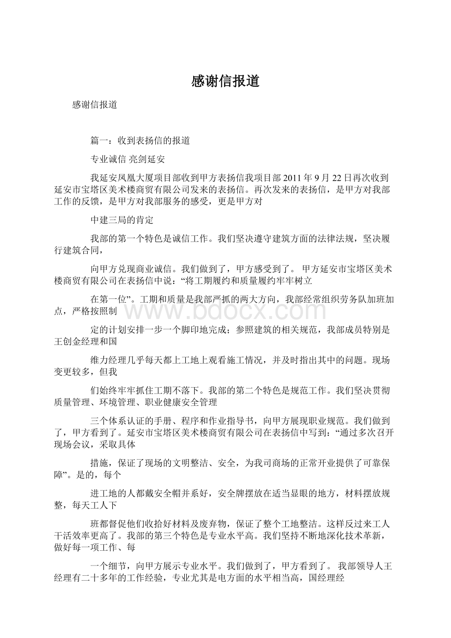 感谢信报道Word文件下载.docx_第1页