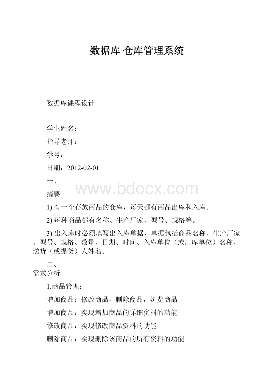 数据库 仓库管理系统.docx