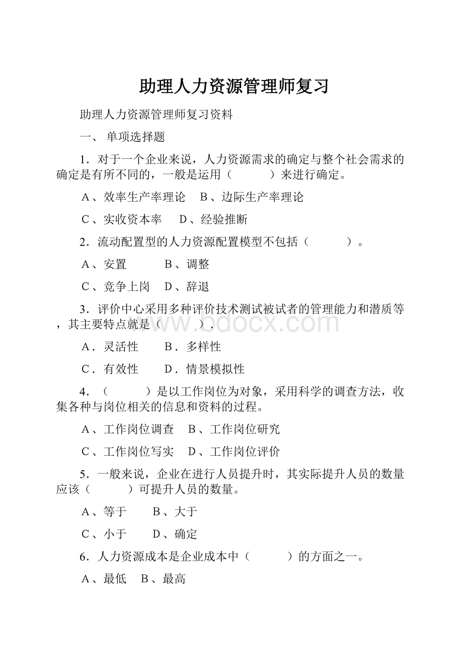 助理人力资源管理师复习.docx