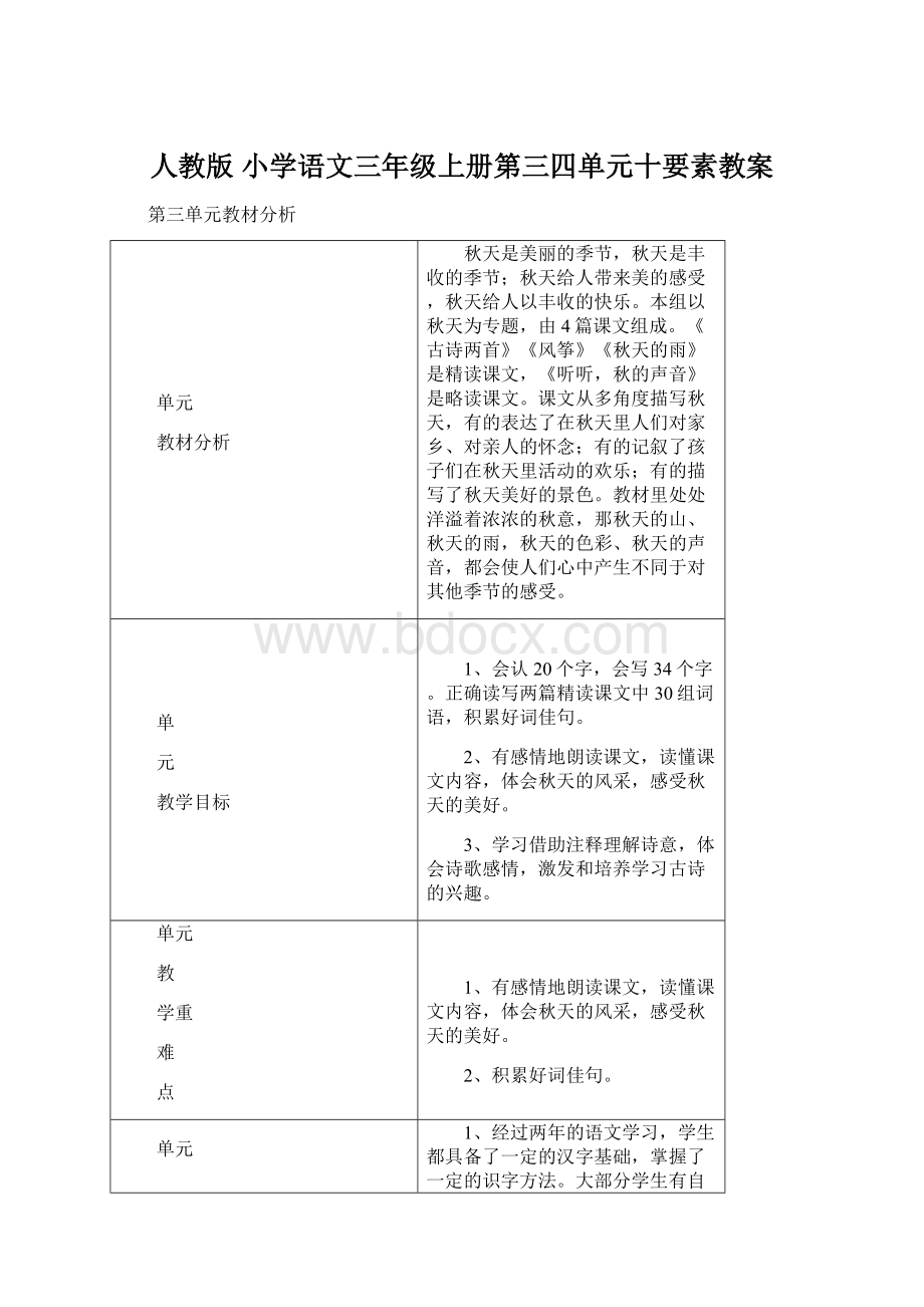 人教版 小学语文三年级上册第三四单元十要素教案.docx