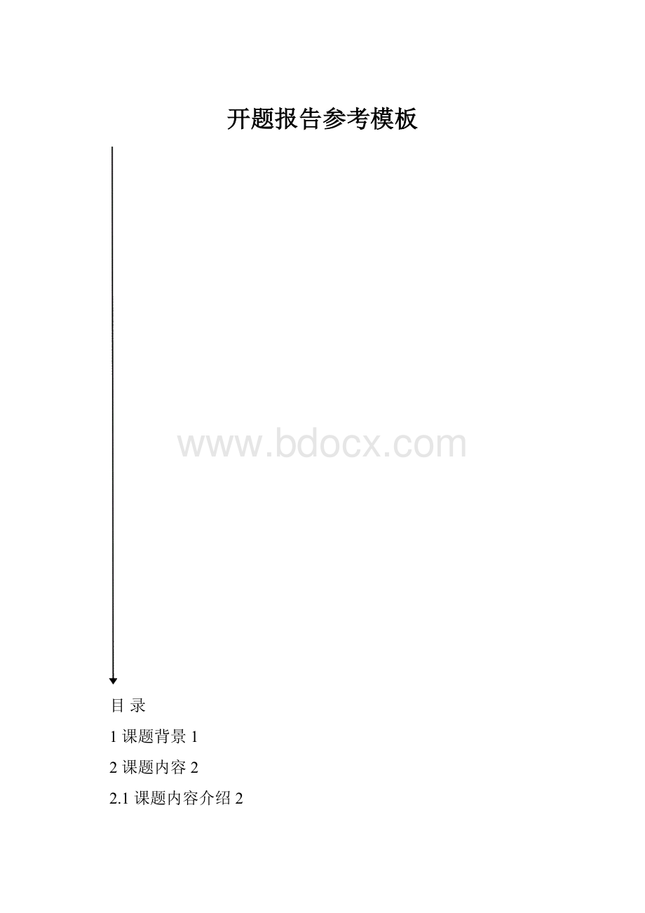 开题报告参考模板.docx_第1页