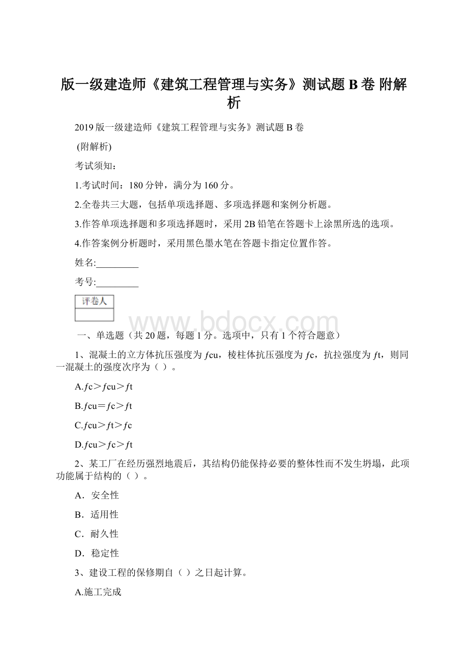 版一级建造师《建筑工程管理与实务》测试题B卷 附解析.docx