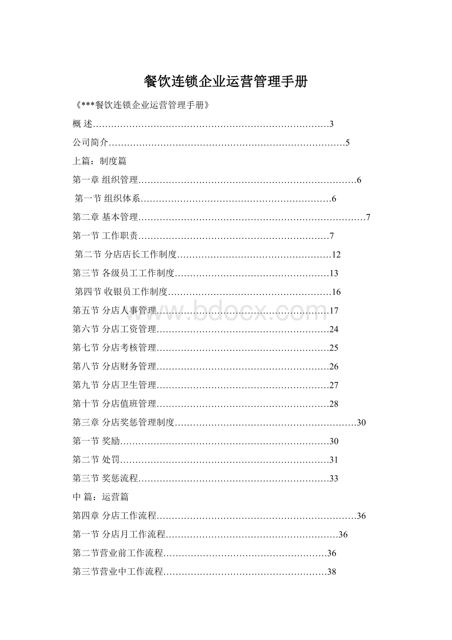 餐饮连锁企业运营管理手册.docx_第1页