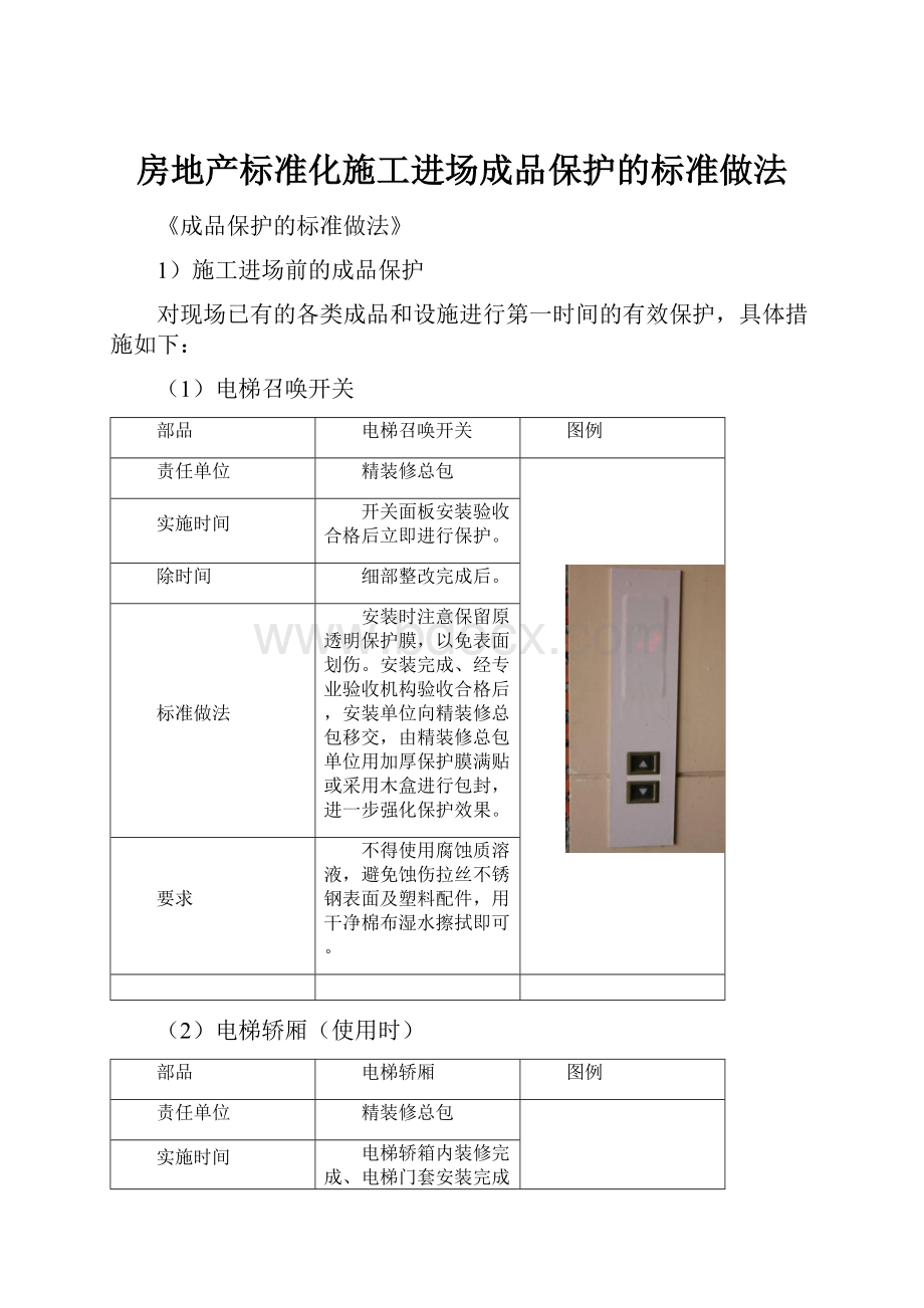 房地产标准化施工进场成品保护的标准做法Word下载.docx_第1页